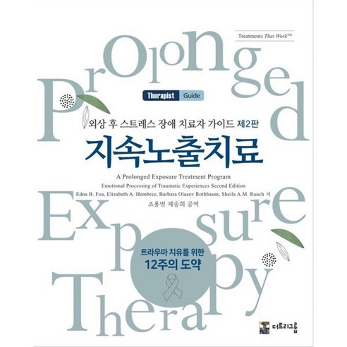 외상 후 스트레스 장애 치료자가이드: 지속노출치료:트라우마 치유를 위한 12주의 도약, Edna B. Foa,Barbara Olasov ..., 더트리그룹