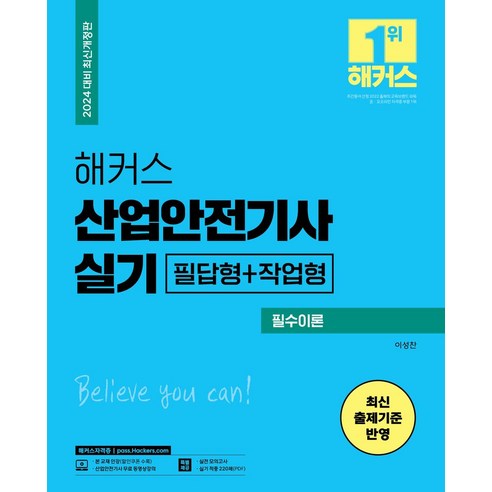2024 해커스 산업안전기사 실기 필수이론+최신 기출문제 필답형+작업형:최신 출제기준 반영ㅣ산업안전기사 실기 무료 동영상 강의ㅣ실전모의고사 5회분ㅣ실기 적중 220제(PDF), 2024 해커스 산업안전기사 실기 필수이론+최신 기.., 이성찬(저),해커스자격증, 해커스자격증