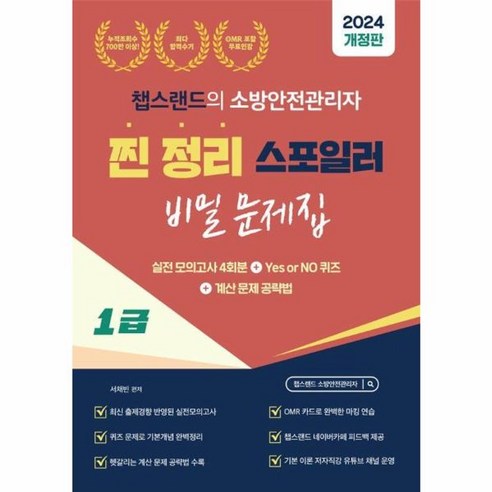 이노플리아 2024 챕스랜드의 소방안전관리자 1급 찐정리 스포일러 비밀 문제집, One color | One Size