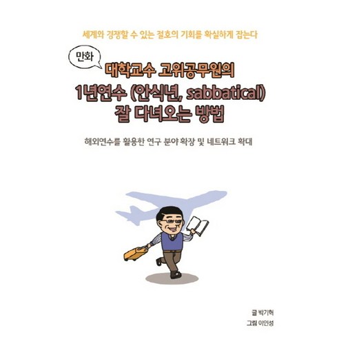 만화 대학교수 고위공무원의 1년 연수(안식년 Sabbatical) 잘 다녀오는 방법(만화):해외연수를 활용한 연구 분야 확장 및 네트워크 확대, 비피기술거래, 박기혁 글/이인성 그림