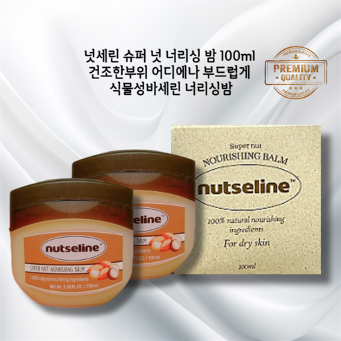 [넛세린 슈퍼 넛 너리싱 밤 100ml] 믿고쓰는 보습지속력 천연성분100% 식물성바세린 발각질 팔꿈치 입술 눈가 건조하고 가려운 부위 어디에나 부드러운 발림 빠른흡수, 2개, 100ml