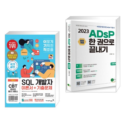 2022 이기적 SQL 개발자 이론서+기출문제 + 2023 ADsP 한권으로 끝내기(이론+요약 문제) (전2권) sqlserver