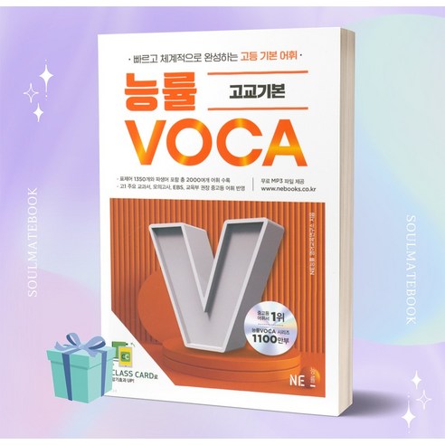 능률보카(Voca) 고교기본, 영어