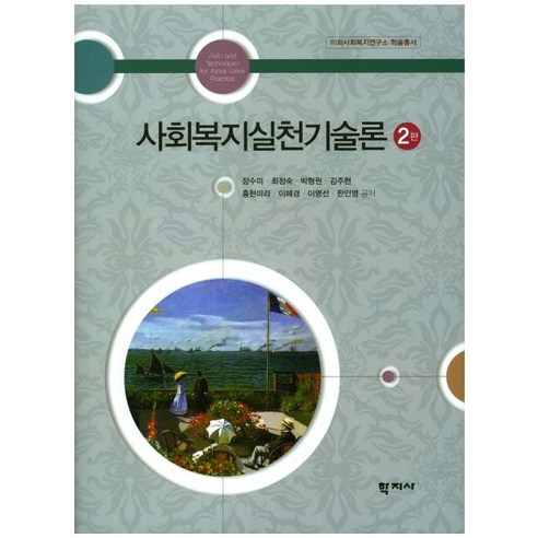 사회복지실천기술론, 학지사, 장수미,최정숙,박형원,김주현,홍현미라,이혜경,이영선,한인영 공저