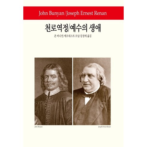 천로역정 예수의 생애, 동서문화사