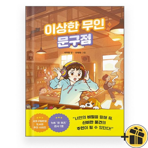 이상한 무인 가게 시리즈 2 – 문구점 이상한정상가족