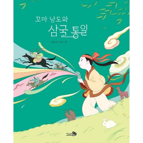 꼬마 낭도와 삼국 통일, 천개의바람, 첫역사그림책