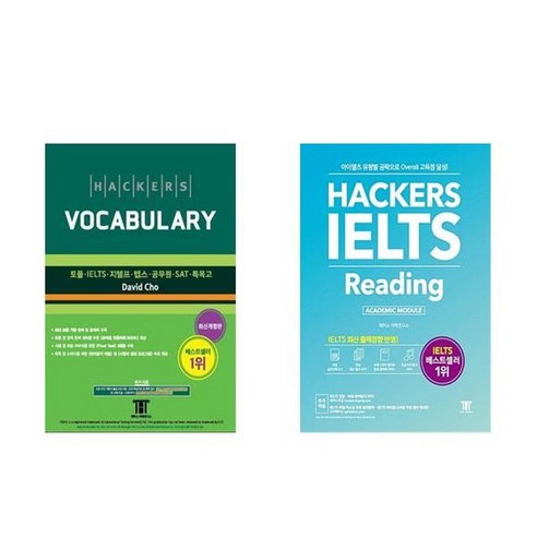 하나북스퀘어 해커스 보카 Hackers Vocabulary +해커스 아이엘츠 리딩