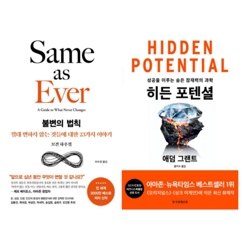 불변의 법칙 + 히든 포텐셜 (전 2권)