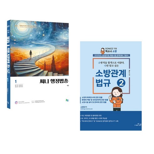 2025 써니 행정법총론 + 2025 SO NICE 백소나 소방 소방관계법규 2 (전2권), 지금 도서출판 2025 써니 행정법총론 + 2025 SO NICE 백소나 소방 소방관계법규 2 (전2권), 지금 도서출판
