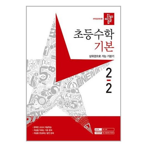  학습용 교재 추천: 초등 수학과 과학 통합 세트 도서/음반/DVD 디딤돌 초등 수학 기본 (2023년), 디딤돌교육(학습), 초등 2-2