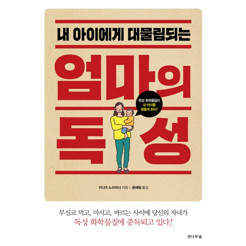 내 아이에게 대물림되는 엄마의 독성, 전나무숲