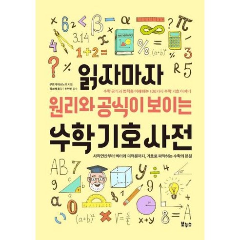 읽자마자 원리와 공식이 보이는 수학 기호 사전:수학 공식과 법칙을 이해하는 100가지 수학 기호 이야기, 보누스, 읽자마자 원리와 공식이 보이는 수학 기호 사전, 구로기 데쓰노리(저),보누스, 구로기데쓰노리