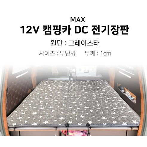 [맥스산업] 12v 그레이스타 캠핑카 전기장판 [ 카니발 ] [크기 : 투난방], 02 - 12v 120*180*1cm, 1개