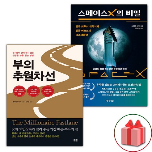 선물+부의 추월차선 + 스페이스X의 비밀 세트 Best Top5 선물+부의 추월차선 + 스페이스X의 비밀 세트 Best Top5