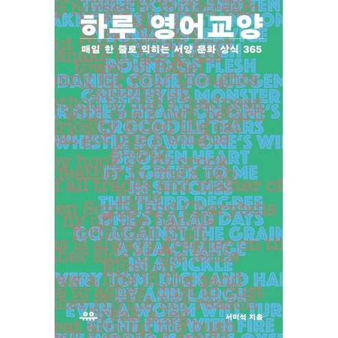 하루 영어교양 : 매일 한 줄로 익히는 서양 문화 상식 365, 유유, [하루 한 공부] 시리즈