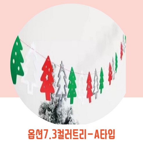 파티브로 메리 크리스마스 펠트 가랜드, 옵션7)3컬러트리-A타입