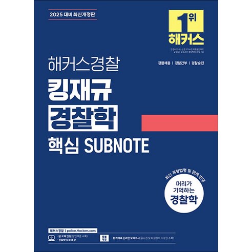 2025 해커스경찰 킹재규 경찰학 핵심 SUBNOTE:경찰채용 | 경찰간부 | 경찰승진 경찰학 무료 특강 합격예측 온라인 모의고사, 2025 해커스경찰 킹재규 경찰학 핵심 SUBNOTE, 김재규(저)