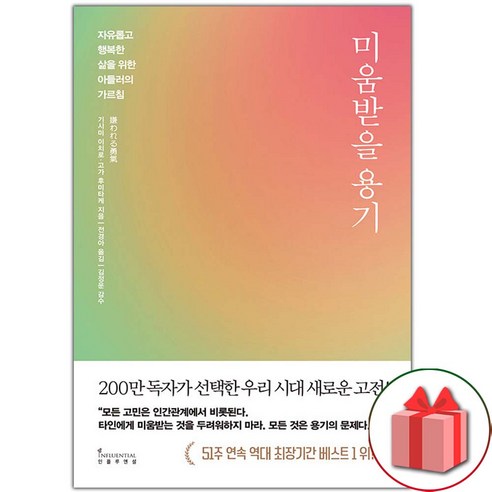 선물+미움받을 용기 (200만 부 기념 스페셜 에디션)