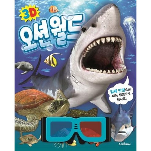 3D 오션월드, 단품