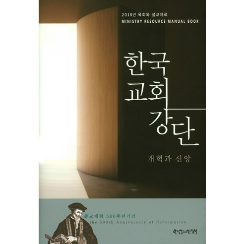 한국교회강단 개혁과 신앙, 한국장로교출판사