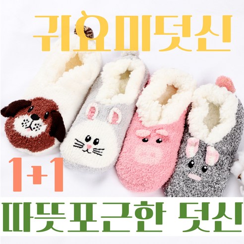 귀염뽀작 수면 덧신 2개셋트 동물 포근한 양말 여성 임산부 보온 양털 수족냉증 삭스 겨울 방한 극세사 남녀 공용 실내화 판다 팬더