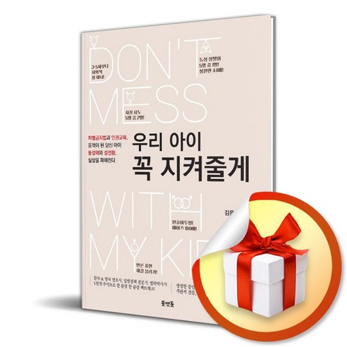 우리아이 꼭 지켜줄게 (차별금지법과 인권교육) (이엔제이 전용 사 은 품 증 정)