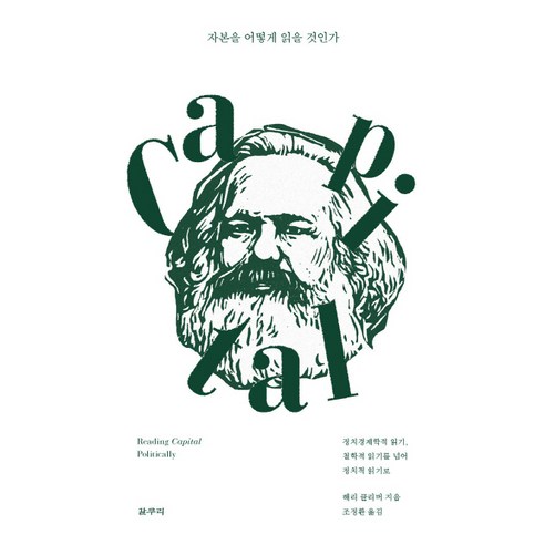 자본을 어떻게 읽을 것인가, 갈무리