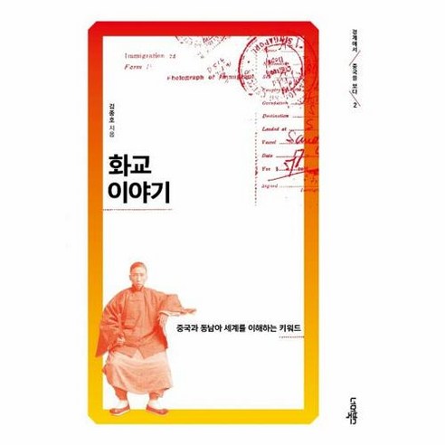 [너머북스]화교 이야기 : 중국과 동남아 세계를 이해하는 키워드 - 경계에서 중국을 보다 2, 너머북스, 김종호