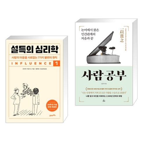 설득의 심리학 1 + 사람 공부 (전2권), 21세기북스