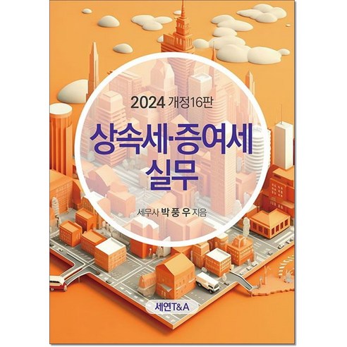 (세연T&A) 2024 상속세 증여세 실무 / 박풍우, 세연T&A, 박풍우 저