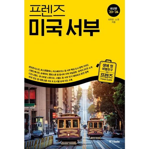 프렌즈 미국 서부 23~24, 중앙북스, 이주은, 소연