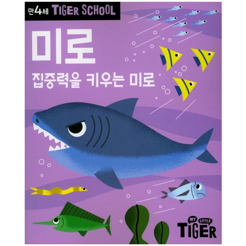 Tiger School 만4세 미로:집중력을 키우는 미로, 삼성출판사
