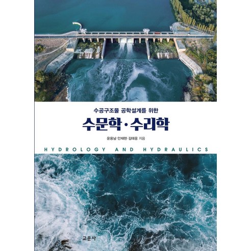 수공구조물 공학설계를 위한 수문학.수리학, 교문사, 윤용남,안재현,김태웅 공저 수리수문학7급