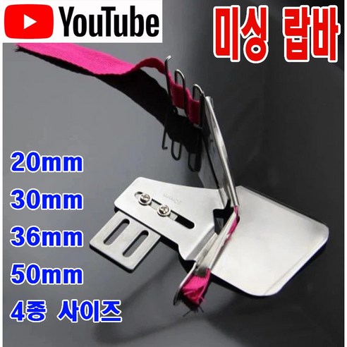 < K 마켓 > 최신형 A-38 미싱 랍바 4가지 사이즈 ( 사용유튜브 있어요) 침판고정형 랍빠 라빠 공업용미싱 공업용노루발 미싱노루발 특수노루발... 