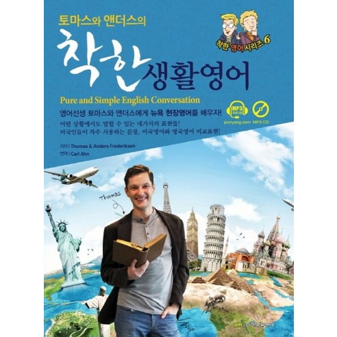 토마스와 앤더스의착한 생활영어(Pure and Simple English Conversation), 진명출판사