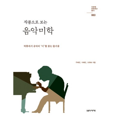 작품으로 보는 음악미학:작품에서 음악의 미를 찾는 즐거움, 음악세계