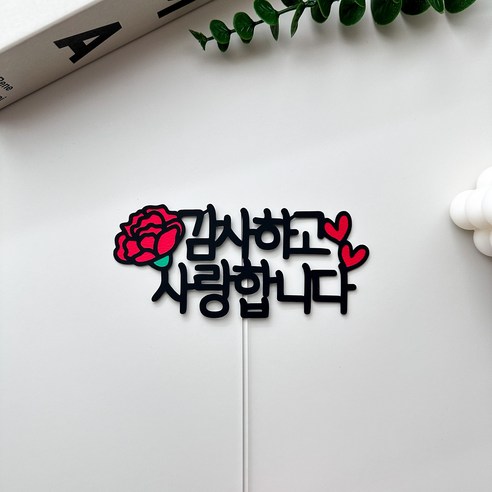 아곰토퍼 카네이션 어버이날토퍼 스승의날 가정의달 심플토퍼, 감사하고~, 1개