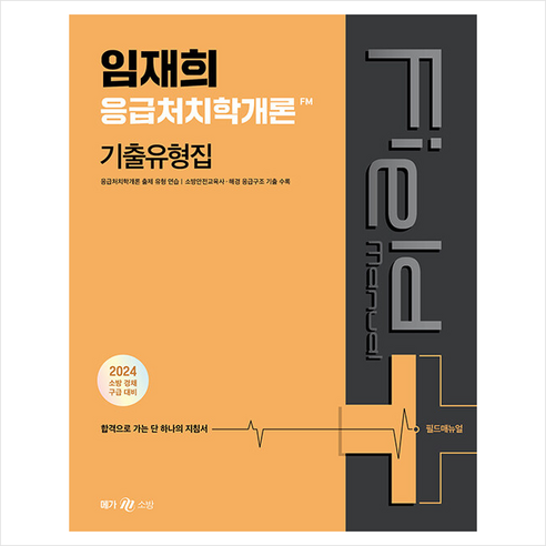 2024 임재희 응급처치학개론 필드매뉴얼(FM) 기출유형집 + 미니수첩 증정, 메가스터디교육(공무원)