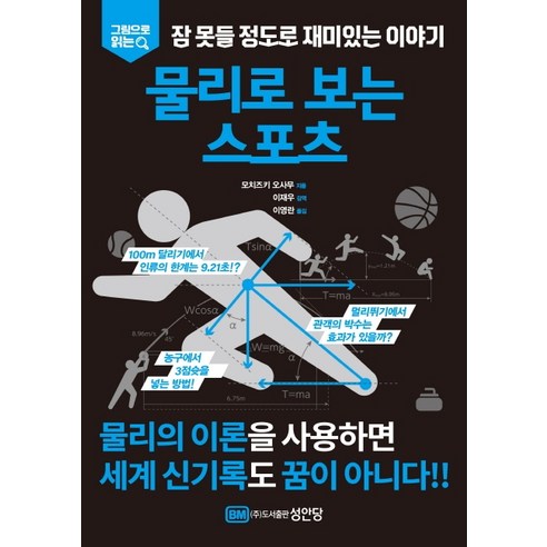 그림으로 읽는잠 못들 정도로 재미있는 이야기: 물리로 보는 스포츠, 성안당, 모치즈키 오사무