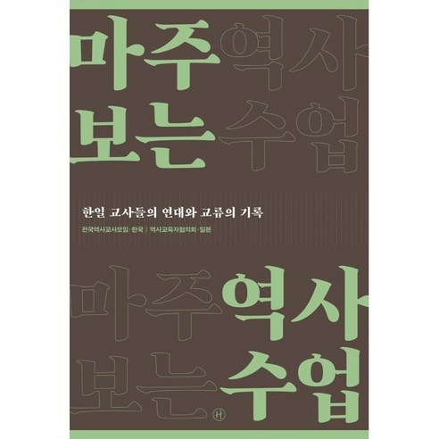 마주 보는 역사수업:한일 교사들의 연대와 교류의 기록, 전국역사교사모임 한국, 역사교육자협의회 일본, 휴머니스트