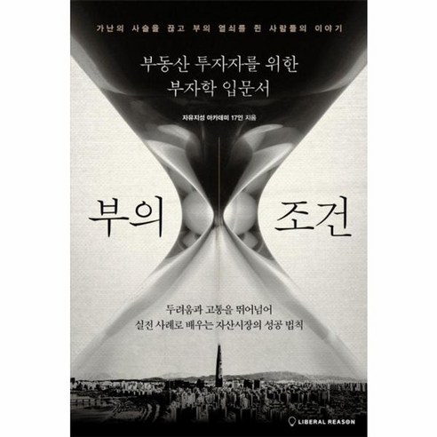 웅진북센 부의 조건 부동산 투자자를 위한 부자학 입문서 – 자유아카데미 투자총서 1, One color | One Size 경제발전론