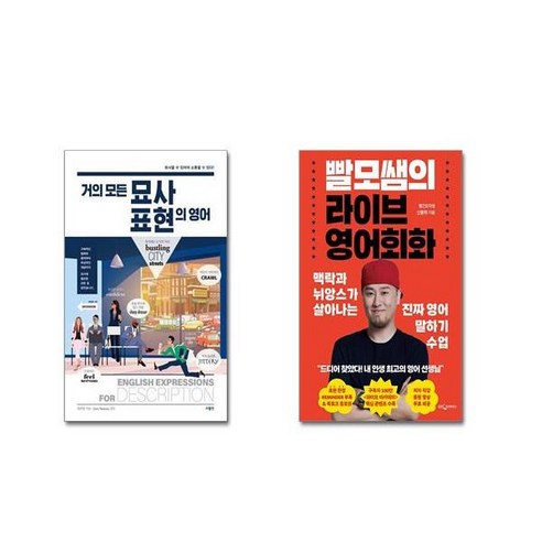 (전2권세트) 거의 모든 묘사 표현의 영어 + 빨모쌤의 라이브 영어회화+ 사은품
