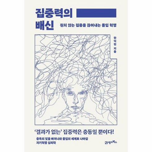 집중력의 배신 원치 않는 집중을 끊어내는 몰입 혁명, 상품명