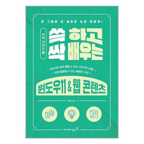 쓱 하고 싹 배우는 윈도우11 & 웹 콘텐츠 / 영진.com# 비닐포장**사은품증정!!# (단권+사은품), 박스+비닐포장