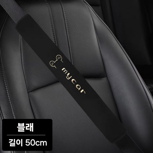 [무료배송]롱사이즈 편하고 촉감이 부드러운 차량용 안전벨트커버 50cm, 2개, 블래