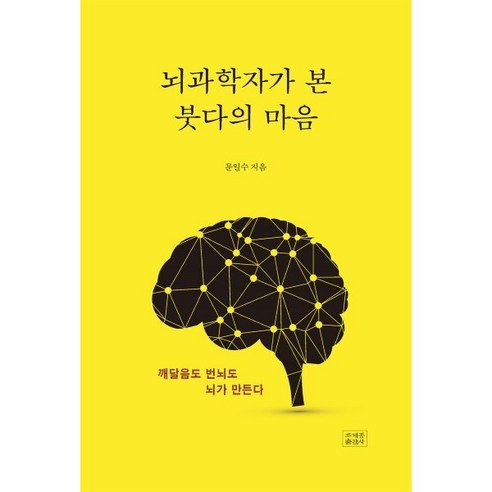 뇌과학자가 본 붓다의 마음:깨달음도 번뇌도 뇌가 만든다, 문일수 저, 조계종출판사