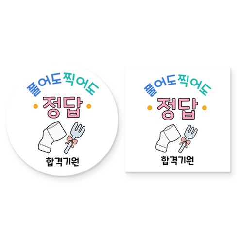 제이엔케이스토어 수능 합격 기원 스티커 혼합형(원형 48mm + 사각 45mm), 정답 2종, 80개입