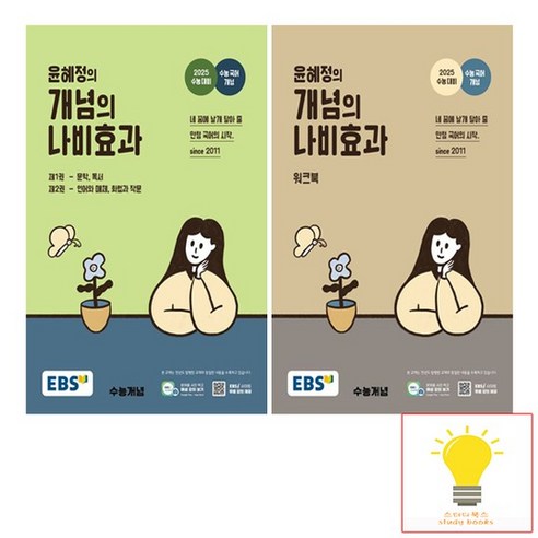 EBS 윤혜정의 개념의 나비효과 워크북 낱권 세트 전2권 2024 2025 수능대비, 없음