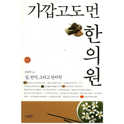   가깝고도 먼 한의원:침 한약 그리고 한의학, 한나래플러스, 최평락 저